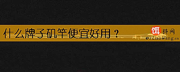 什么牌子矶竿便宜好用