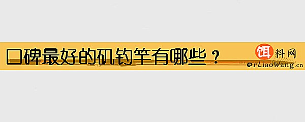 口碑最好的矶钓竿有哪些