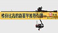 《性价比高的路亚竿推荐有哪些？》封面图