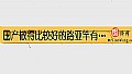 《国产做得比较好的路亚竿有哪些？》封面图