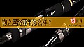 《钓之屋路亚竿怎么样？》封面图