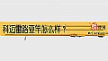 《科迈雷路亚竿怎么样？》封面图