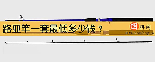 路亚竿一套最低多少钱