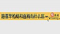 《路亚竿枪柄和直柄有什么区别？》封面图