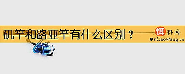 矶竿和路亚竿有什么区别