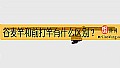 《谷麦竿和前打竿有什么区别?》封面图
