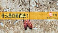 什么是谷麦钓法？