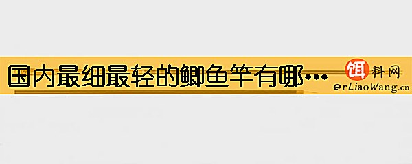 国内最细最轻的鲫鱼竿有哪些