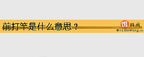 前打竿是什么意思