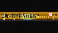 《黑坑大物竿推荐有哪些?》封面图