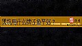 黑坑用什么牌子鱼竿好？