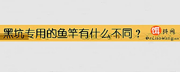 黑坑专用的鱼竿有什么不同