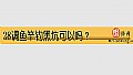 《28调鱼竿钓黑坑可以吗？》封面图