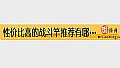 《性价比高的战斗竿推荐有哪些？》封面图