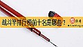 《战斗竿排行榜前十名是哪些？》封面图