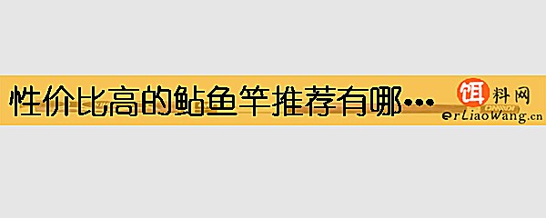 性价比高的鲇鱼竿推荐有哪些