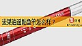 《法莱逍遥鲇鱼竿怎么样?》封面图