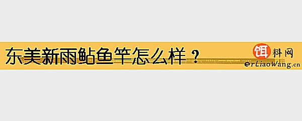 东美新雨鲇鱼竿怎么样