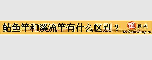 鲇鱼竿和溪流竿有什么区别