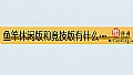 《鱼竿休闲版和竞技版有什么区别?》封面图