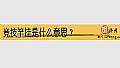 《竞技竿挂是什么意思?》封面图