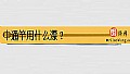 《中通竿用什么漂?》封面图