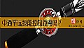 《中通竿远投能控制距离吗?》封面图
