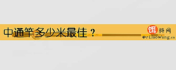 中通竿多少米最佳