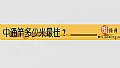 《中通竿多少米最佳?》封面图