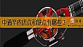 《中通竿的优点和缺点有哪些?》封面图