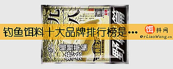 钓鱼饵料十大品牌排行榜是哪些