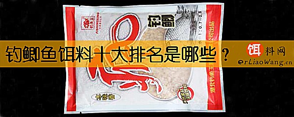 钓鲫鱼饵料十大排名是哪些