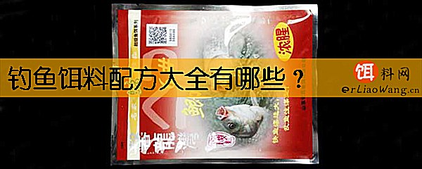 钓鱼饵料配方大全有哪些