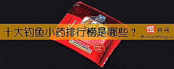 十大钓鱼小药排行榜是哪些