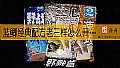 《蓝鲫经典配方老三样怎么开饵?》封面图