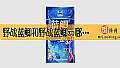 《野战蓝鲫和野战蓝鲫x5哪个好用?》封面图