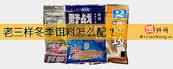 老三样冬季饵料怎么配