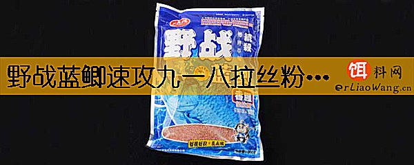 野战蓝鲫速攻九一八拉丝粉怎样配