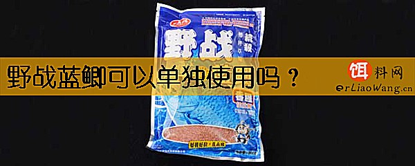 野战蓝鲫可以单独使用吗