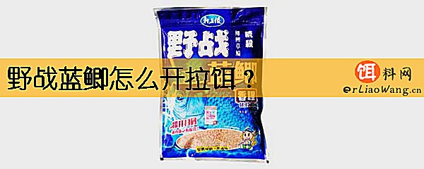 野战蓝鲫怎么开拉饵