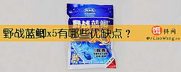 野战蓝鲫x5有哪些优缺点