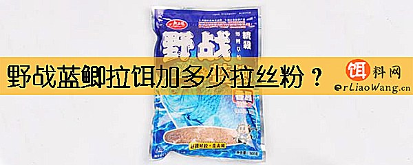 野战蓝鲫拉饵加多少拉丝粉