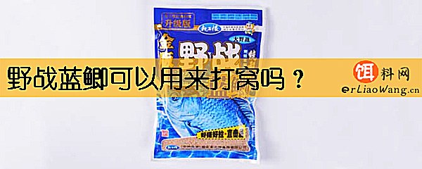 野战蓝鲫可以用来打窝吗