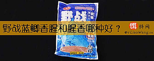 野战蓝鲫香腥和腥香哪种好