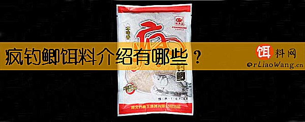 疯钓鲫饵料介绍有哪些