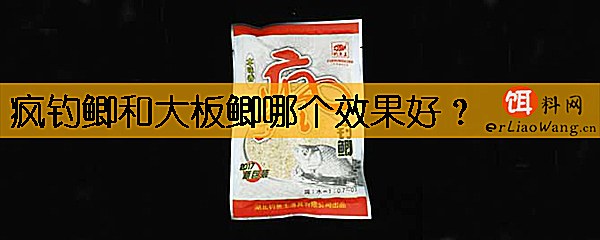疯钓鲫和大板鲫哪个效果好