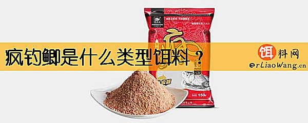 疯钓鲫是什么类型饵料