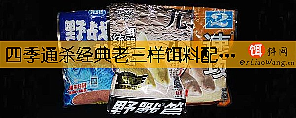 四季通杀经典老三样饵料配方是什么