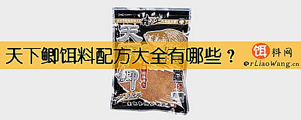 天下鲫饵料配方大全有哪些