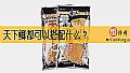 天下鲫都可以搭配什么？
